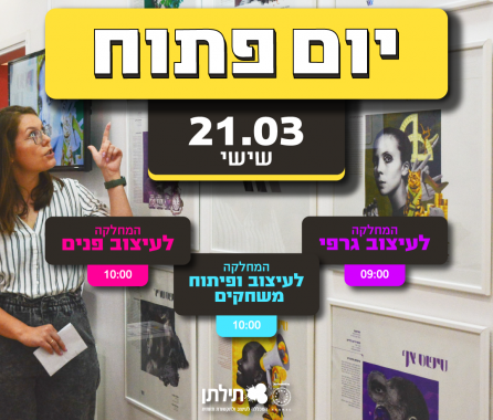 תילתן - המכללה לעיצוב ולתקשורת חזותית