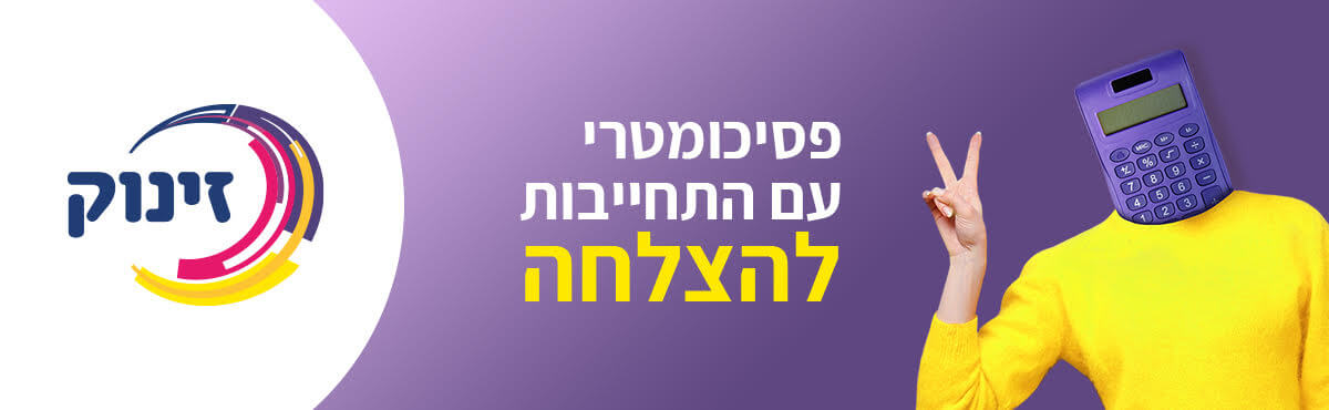 זינוק – התחייבות להצלחה בפסיכומטרי