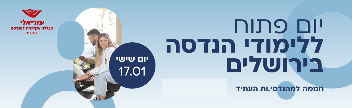 עזריאלי - מכללה אקדמית להנדסה ירושלים