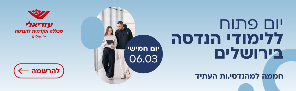 עזריאלי - מכללה אקדמית להנדסה ירושלים