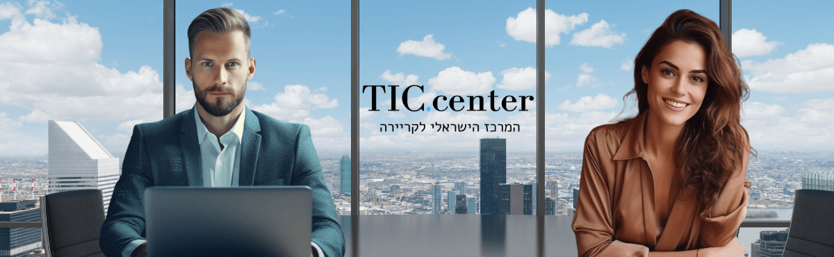 Tic Center - המרכז הישראלי לקריירה