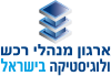 ארגון מנהלי רכש ולוגיסטיקה בישראל