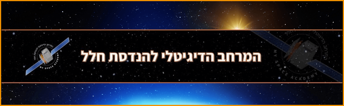 המרחב הדיגיטלי להנדסת חלל